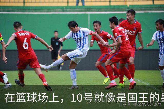 在篮球场上，10号就像是国王的皇冠